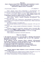 Протокол общего собрания членов ТСЖ Современник от 25.11.2016 г