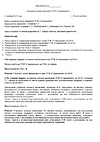 Протокол №4 заседания членов правления ТСЖ Современник от 13.11.15