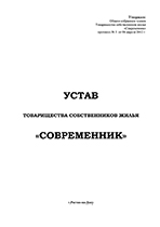 Устав ТСЖ Современник (протокол №3 от 6.04.2012 г. )