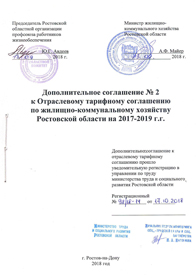 Дополнительное соглашение №2 к Отраслевому тарифному соглашению по жилищно-коммунальному хозяйству Ростовской области на 2017-2019 г.г.  