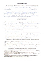 Договор №3 Т-О от 1.04.2015 г. на техническое обслуживание пожарной сигнализации