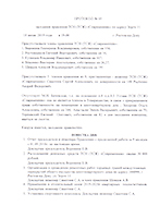 Протокол №5 заседания членов правления ТСЖ Современник от 18.06.19 г.