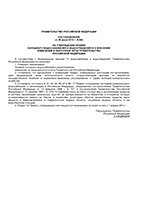 Постановление правительства РФ № 644 от 29.06.2013 г. об утверждении правил холодного водоснабжения и водоотведения