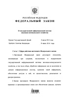 Федеральный закон № 209-ФЗ от 21.07.2014 г. о государственной информационной системе (ГИС) ЖКХ